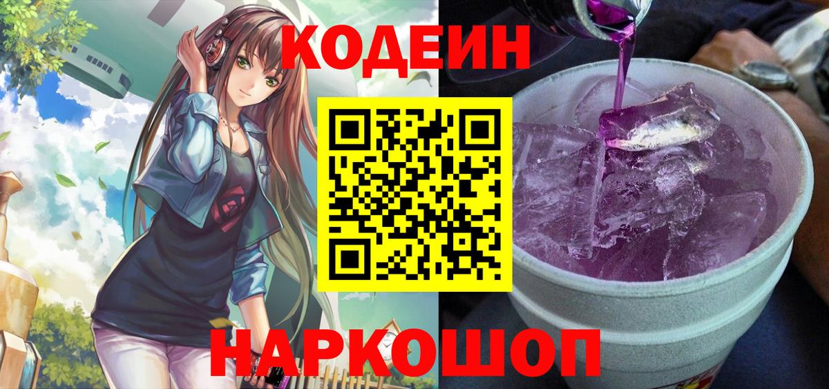 Codein напиток Lean (лин)  Вход с VPN  Кодеин Purple Drank  цена   Камышин 