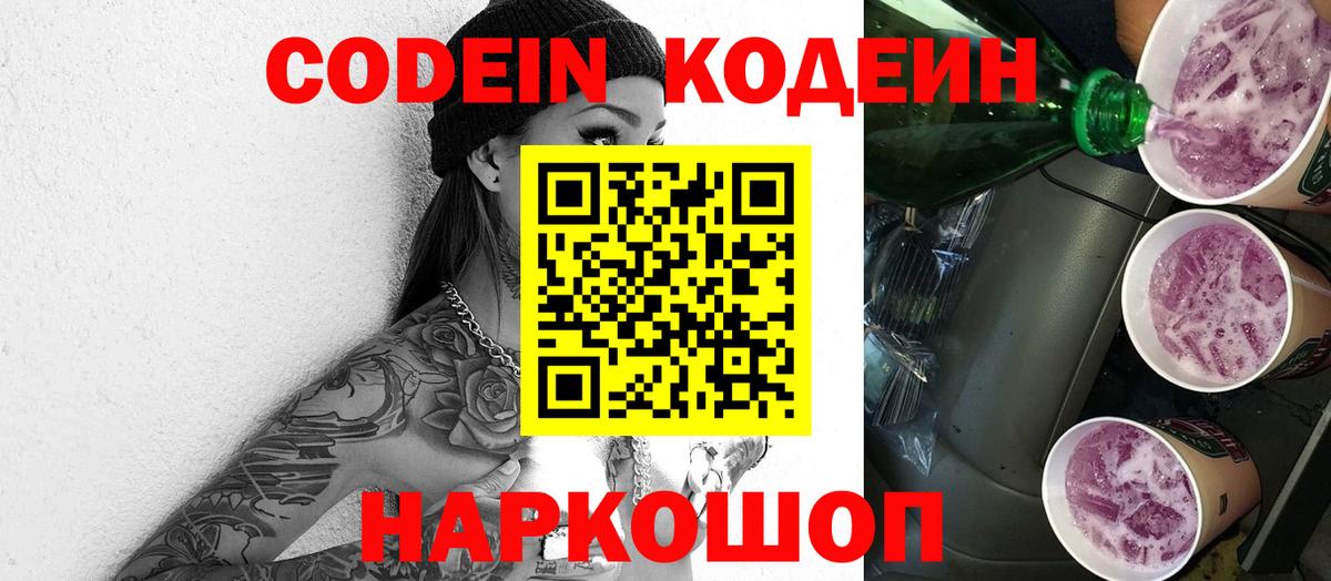 Codein напиток Lean (лин) Камышин